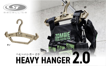 ヘビーハンガー 2.0（ TAN ）