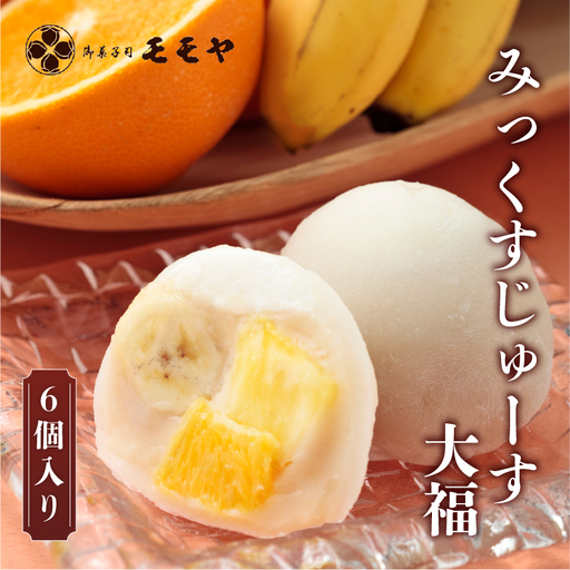 みっくすじゅーす大福６個