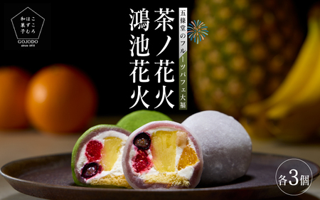 <五條堂50周年記念セット商品>鴻池花火3個+鴻池茶ノ花火3個