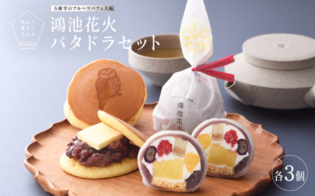 五條堂（GOJODO）のフルーツ大福「鴻池花火」3個＋「バタドラ」3個セット 4,200円