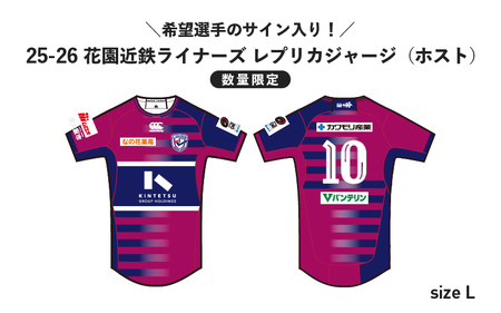 ＼希望選手のサイン入り！／【数量限定】花園近鉄ライナーズ レプリカジャージ (ホスト) 25-26シーズン所属選手（サイズ：L）