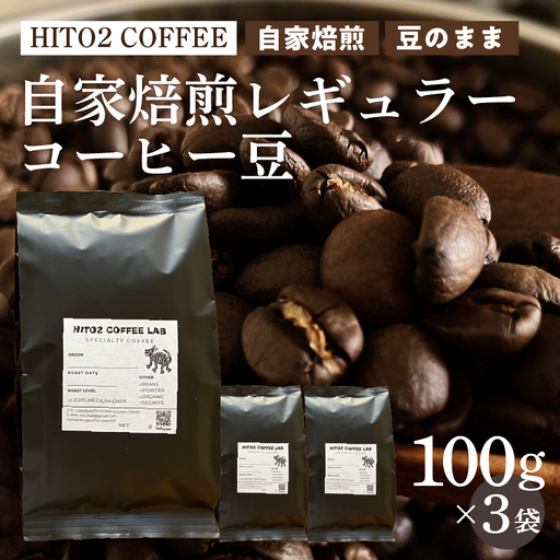 HITO2 COFFEE自家焙煎レギュラーコーヒー豆（豆のまま）100gｘ3袋