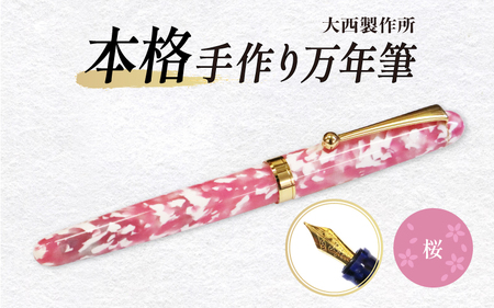 (桜)「大西製作所」本格手作り万年筆F1400