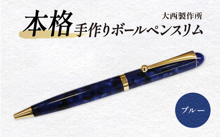 AJ-15 「大西製作所」本格手作 ボールペンスリム(ブルー)