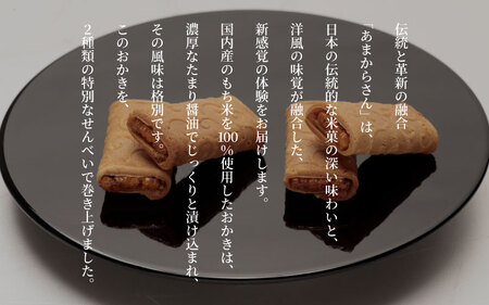  甘辛の醤油おかきを香ばしい煎餅で巻きお作りした「あまからさん」１０本入り×５袋セット