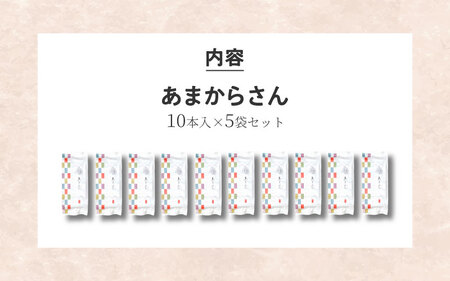  甘辛の醤油おかきを香ばしい煎餅で巻きお作りした「あまからさん」１０本入り×５袋セット