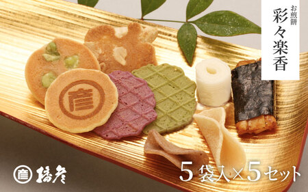 お煎餅「彩々楽香」(いろいろらくか)５袋入り×５セット