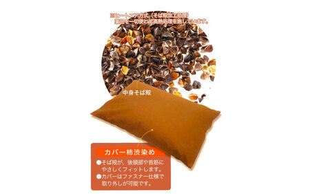 柿渋染そば殻枕