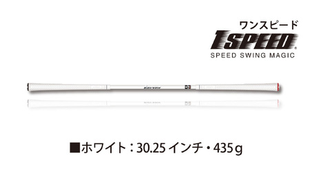 ホワイト：30.25インチ）ゴルフスイング練習器具「ワンスピード」 | 大阪府東大阪市 | ふるさと納税サイト「ふるなび」