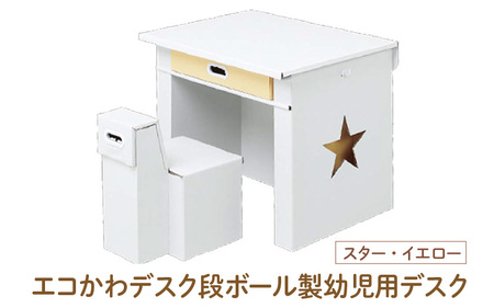 エコかわ！段ボール製幼児用デスク(スター・イエロー) - お子様でも軽々持ち運べるデスクセット！