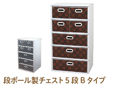 段ボール製チェスト5段Bタイプ(ブラウン) - デザインと手軽さにこだわった段ボール製チェスト