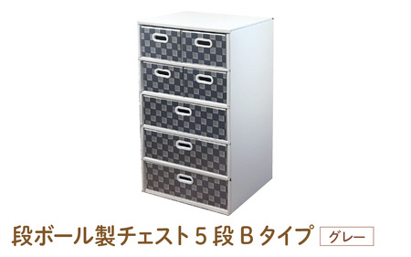 段ボール製チェスト5段Bタイプ(グレー) - デザインと手軽さにこだわった段ボール製チェスト
