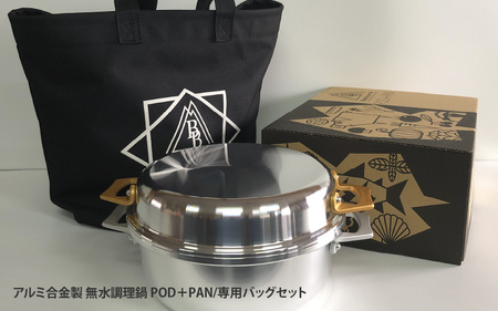 アルミ合金製無水調理鍋POD＋PAN専用バッグセット | 大阪府東