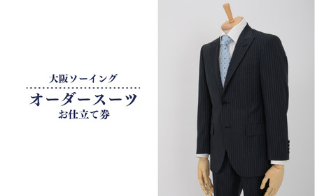オーダースーツお仕立て券(オリジナルモデル)【品格と快適さを纏う、人生を彩る一着】
