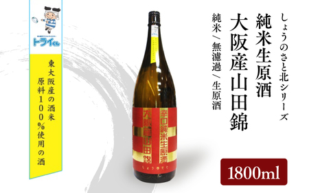 しょうのさと北シリーズ純米生原酒1800ml瓶