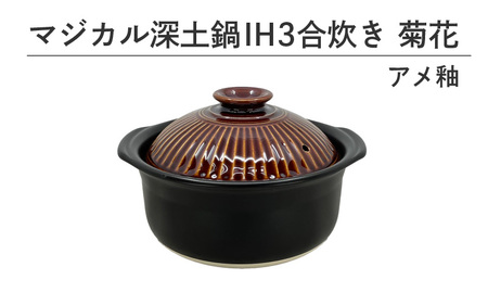 マジカル深土鍋ＩＨ３合炊き菊花アメ釉 - 土鍋でふっくらご飯！IH対応 水量目盛り線つき