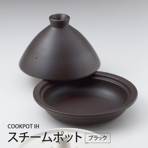 ＣＯＯＫＰＯＴＩＨスチームポットブラック - 蒸し料理も、鍋料理も。これひとつで