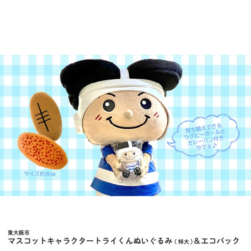 東大阪市マスコットキャラクタートライくんぬいぐるみ(特大)＆エコバック