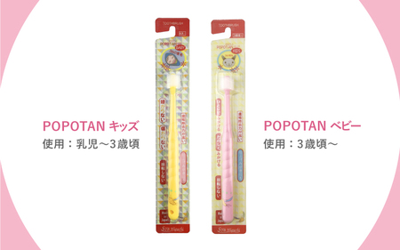 360度毛歯ブラシ「POPOTAN」子供用１５本セット