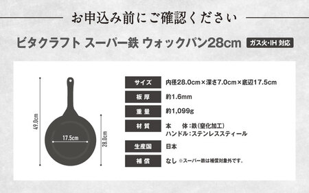 VI-20 ビタクラフト　スーパー鉄　ウォックパン28cm