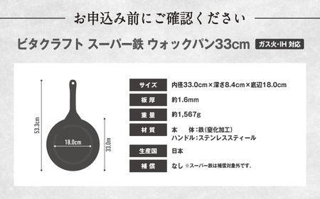 ビタクラフト　スーパー鉄ウォックパン33cm