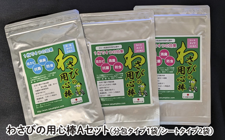 わさびの用心棒Bセット（分包タイプ１袋シートタイプ２袋）
