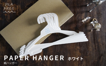  紙製ハンガー　PLA FREE　ホワイト