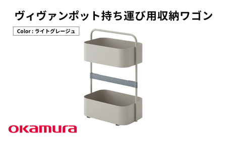 ヴィヴァンポット 持ち運び用収納ワゴン（ライトグレージュ）