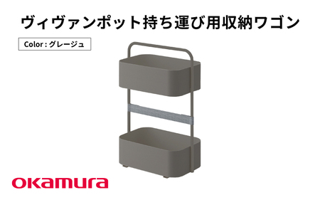 ヴィヴァンポット 持ち運び用収納ワゴン（グレージュ）