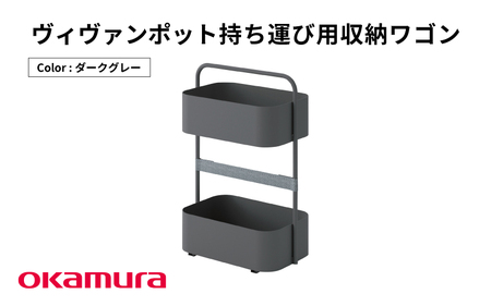 ヴィヴァンポット 持ち運び用収納ワゴン（ダークグレー）