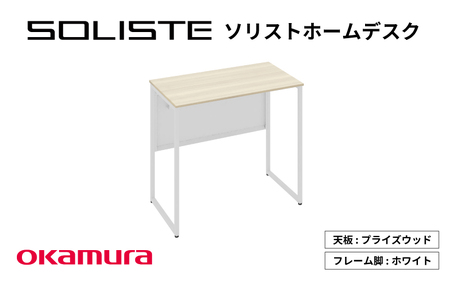 ソリストホームデスク ８００×４５０（天板:プライズウッドライト　脚:ホワイト）