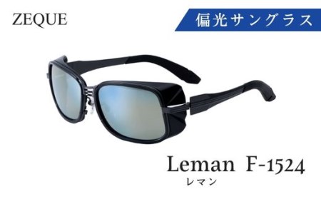 N-66 Zeque 偏光サングラス Leman(レマン) F-1524 | 大阪府東大阪市