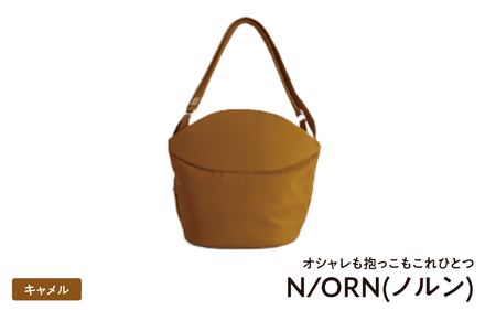 ＼大阪・関西万博2025出展／オシャレも抱っこもこれひとつN/ORN(ノルン)キャメル - バッグが変わると、ママの毎日が変わる。