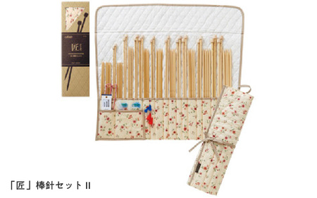 「匠」棒針セットⅡ