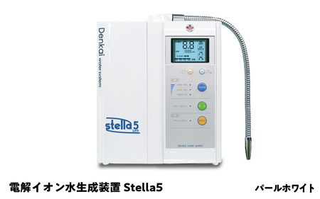 電解イオン水生成装置Stella 5（ステラ5）パールホワイト
