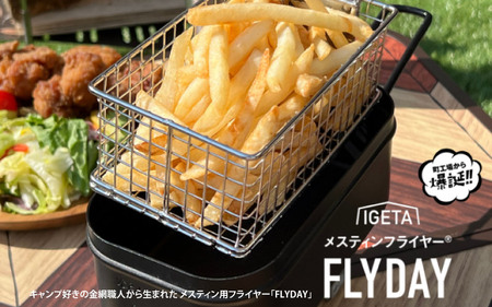 メスティンフライヤー「FLYDAY」