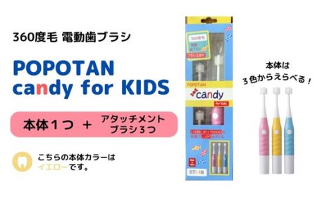 U-20&c 360度毛電動歯ブラシ「POPOTAN candy for KIDS」 イエロー