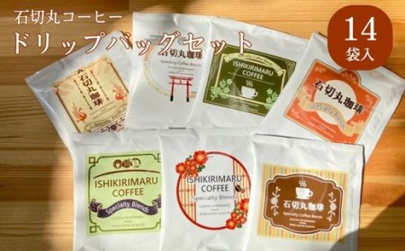 SI-1 石切丸のコーヒー ドリップバッグセット（14袋入り）