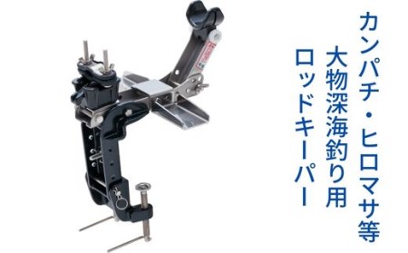 Z ロボット釣り竿受・強化タイプ   大阪府東大阪市   ふるさと納税