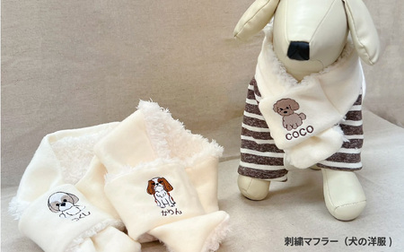 刺繍マフラー（犬の洋服）