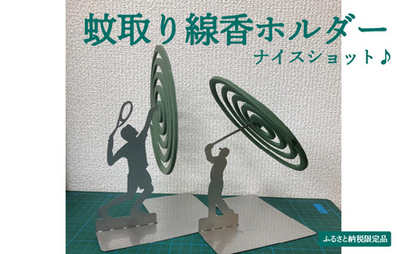【ふるさと納税限定品】蚊取り線香ホルダー（ナイスショット♪）