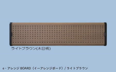 ｅ‐アレンジBOARD（イーアレンジボード）ライトブラウン