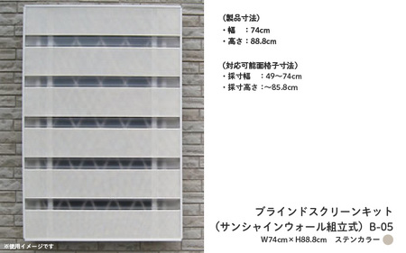 ブラインドスクリーンキット（サンシャインウォール組立式）B-05 W74cm×H88.8cmステンカラー