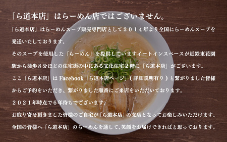 ら道本店 らーめんスープ 5人前セット