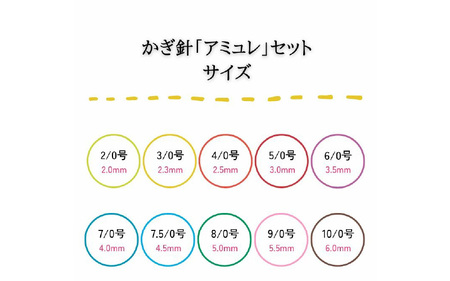 かぎ針「アミュレ」8サイズ（ケース無し）セット