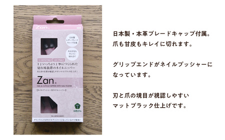 Zan(R)【ざん】ネイルプッシャー付ネイルニッパー