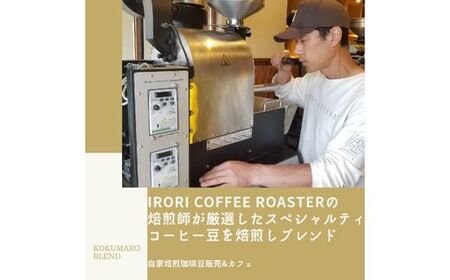 IR-02 自家焙煎IRORI COFFEE ROASTER無添加カフェオレベース（無糖）