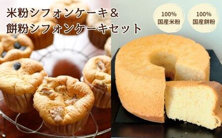 YR-1 米粉シフォンケーキと餅粉シフォンケーキのセット