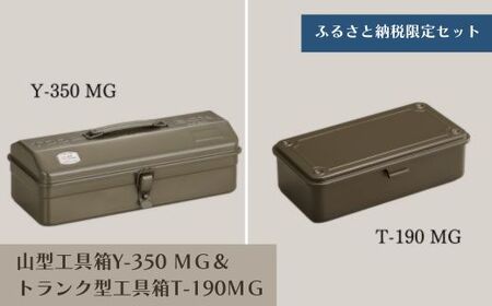 TS-1 山型工具箱Y-350 MG＆トランク型工具箱T-190 MG（ミリタリー