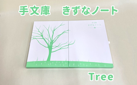 手文庫きずなノート（Tree） | 大阪府東大阪市 | ふるさと納税サイト「ふるなび」